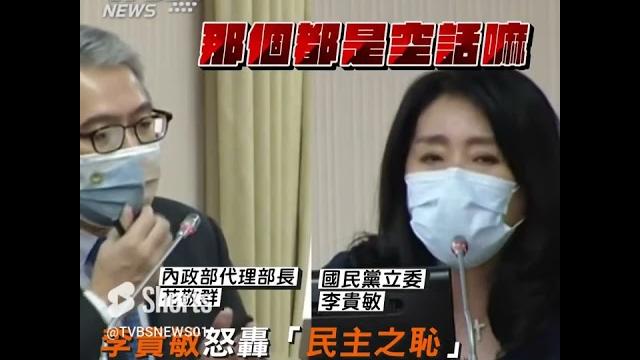 李貴敏怒轟「民主之恥」花敬群嗆:羞辱官員沒加分 #shorts 李貴敏怒轟「民主之恥」花敬群嗆:羞辱官員沒加分 #shorts