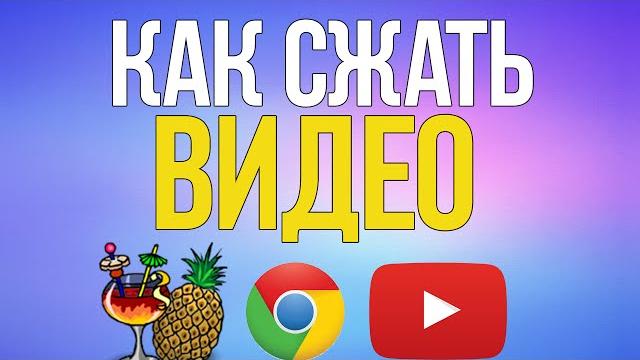 Как сжать видео Как сжать видео