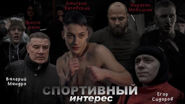 Спортивный интерес - короткометражный фильм Спортивный интерес - короткометражный фильм