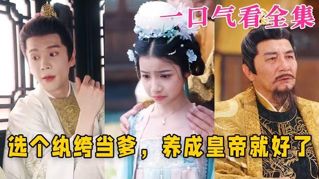 【大結局完整版】《选个纨绔当爹,养成皇帝就好了》第1~103全集#古风 #古装 #甜宠 #恋爱#逆袭 #短剧 #drama #shorts #shortvideo #movie#九州快看 【大結局完整版】《选个纨绔当爹,养成皇帝就好了》第1~103全集#古风 #古装 #甜宠 #恋爱#逆袭 #短剧 #drama #shorts #shortvideo #movie#九州快看