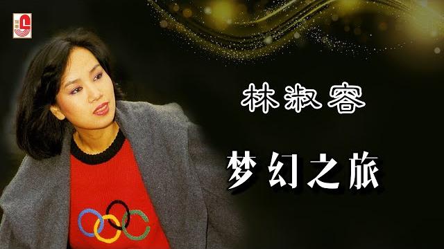林淑容 - 梦幻之旅(official lyric video) 林淑容 - 梦幻之旅(official lyric video)