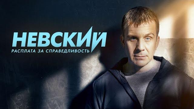 Невський розплата за справедливість 6 сезон все серии подряд 16-30 серию ( детектив, сериал 2024) Невський розплата за справедливість 6 сезон все серии подряд 16-30 серию ( детектив, сериал 2024)