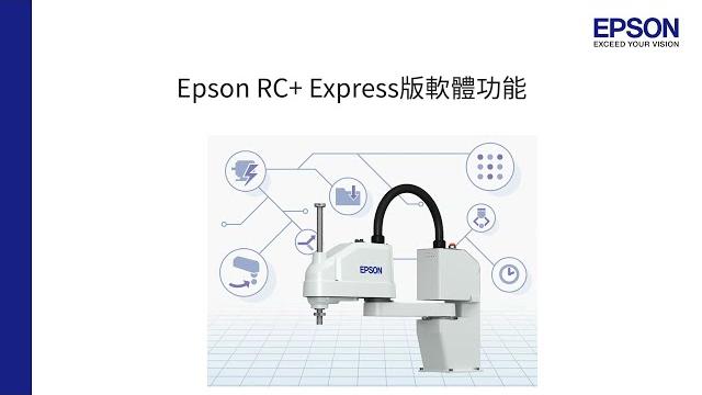 Epson 機械手臂|rc+express|軟體功能介紹 Epson 機械手臂|rc+express|軟體功能介紹