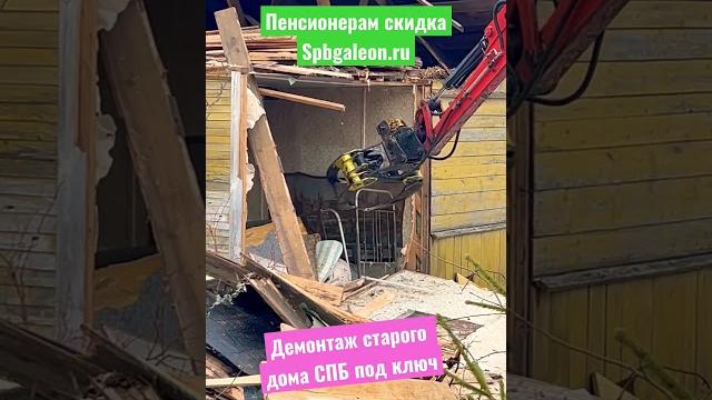 Демонтаж старого дома. мини экскаватор расчистка #участок #снос #демонтаж #экскаватор #стройка #дом Демонтаж старого дома. мини экскаватор расчистка #участок #снос #демонтаж #экскаватор #стройка #дом