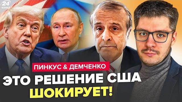Ужасная сделка трампа и путина: вот решение по украине! в сша поднялся кипиш. пинкус & демченко Ужасная сделка трампа и путина: вот решение по украине! в сша поднялся кипиш. пинкус & демченко