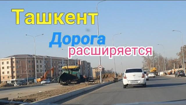 Ташкент. дорога расширяется. узбекистан tashkent Ташкент. дорога расширяется. узбекистан tashkent