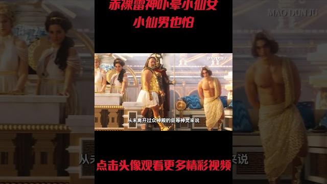 赤裸雷神吓晕小仙女?小仙男也怕?希腊神见不得大的!#電影 #明星 #幕后 赤裸雷神吓晕小仙女?小仙男也怕?希腊神见不得大的!#電影 #明星 #幕后