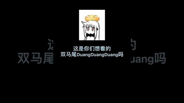 双马尾弹力摇怎么能少的了我呢? #双马尾弹力摇 双马尾弹力摇怎么能少的了我呢? #双马尾弹力摇