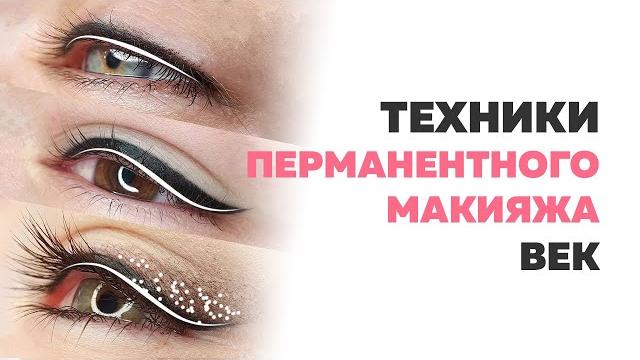 Перманентный макияж век. как делается межресничка. межресничный перманентный макияж, стрелки Перманентный макияж век. как делается межресничка. межресничный перманентный макияж, стрелки