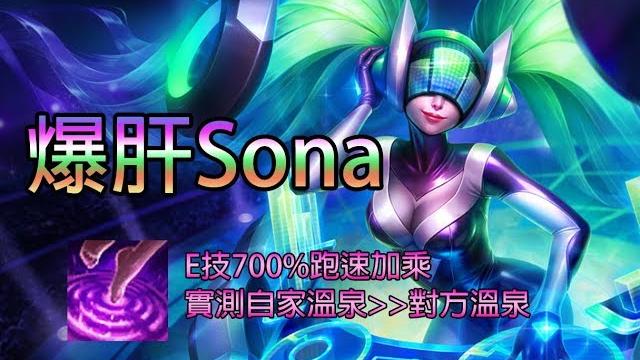 【爆肝索娜ep.01】極速sona |2000跑速gogogo 【爆肝索娜ep.01】極速sona |2000跑速gogogo