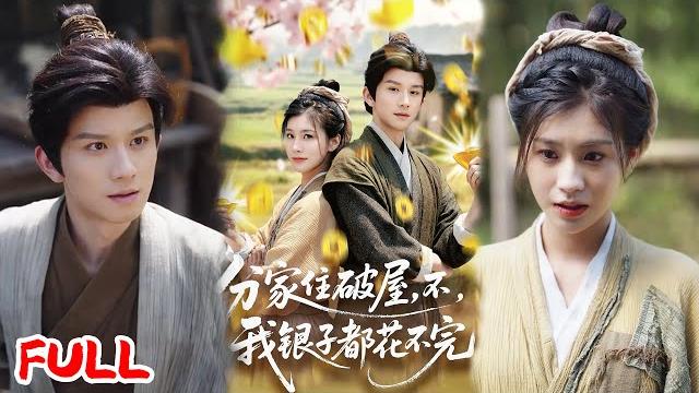 Multisub《分家住破屋,不,我银子都花不完》末日特工穿成受气农妇,彪悍反杀极品公婆,系统治夫腿疾日子爽到飞起!#漆培鑫 #张潇予 #爆款短剧 #drama #小爱推文 #古风 #甜宠 Multisub《分家住破屋,不,我银子都花不完》末日特工穿成受气农妇,彪悍反杀极品公婆,系统治夫腿疾日子爽到飞起!#漆培鑫 #张潇予 #爆款短剧 #drama #小爱推文 #古风 #甜宠