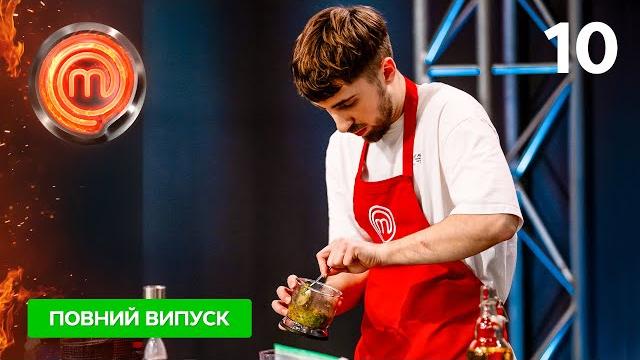 Мастершеф 15 сезон. выпуск 10 от 03.05.2025 Мастершеф 15 сезон. выпуск 10 от 03.05.2025