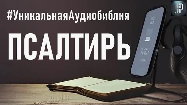 Псалтирь. читаем библию вместе. уникальная аудиобиблия Псалтирь. читаем библию вместе. уникальная аудиобиблия