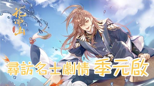 【花亦山心之月】尋訪名士劇情 - 季元啟|瀟灑做自己的季大少爺 【花亦山心之月】尋訪名士劇情 - 季元啟|瀟灑做自己的季大少爺