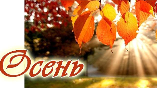 Осень. музыка осени. красивая осенняя мелодия любви без слов. музыка дождя. осенний танец (новинка!) Осень. музыка осени. красивая осенняя мелодия любви без слов. музыка дождя. осенний танец (новинка!)