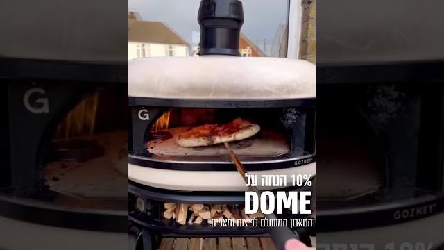 מבצע לחג השבועות: 10% הנחה על טאבון gozney dome מבצע לחג השבועות: 10% הנחה על טאבון gozney dome