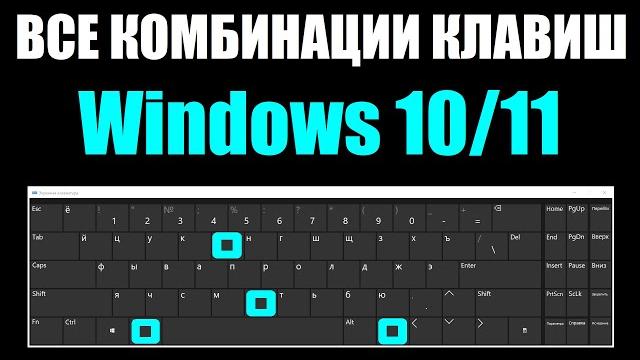 Все комбинации горячих клавиш windows 10/11 Все комбинации горячих клавиш windows 10/11