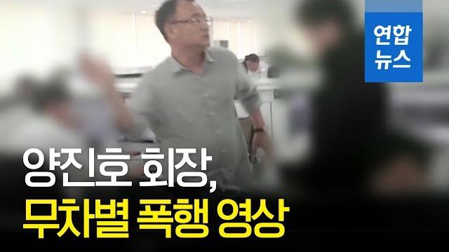 "한국미래기술 양진호 회장, 전직 직원 무차별 폭행" / 연합뉴스 (yonhapnews) "한국미래기술 양진호 회장, 전직 직원 무차별 폭행" / 연합뉴스 (yonhapnews)