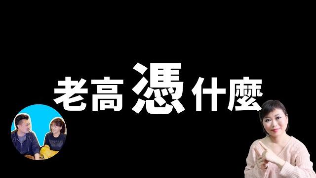深度分析老高與小茉爆紅原因|幾百萬訂閱怎麼做到的?|youtube賺錢 2021|tasha d 深度分析老高與小茉爆紅原因|幾百萬訂閱怎麼做到的?|youtube賺錢 2021|tasha d