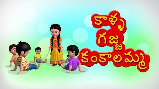 Kalla gajja kankalamma telugu rhyme for children Kalla gajja kankalamma telugu rhyme for children