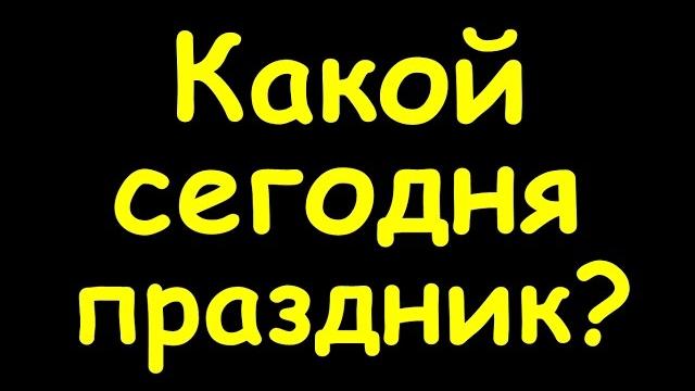 Какой сегодня праздник 8 января Какой сегодня праздник 8 января