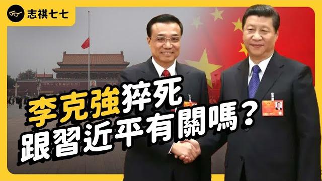China's former premier's sudden demise: is xi jinping involved? what awaits china after li keqiang? China's former premier's sudden demise: is xi jinping involved? what awaits china after li keqiang?