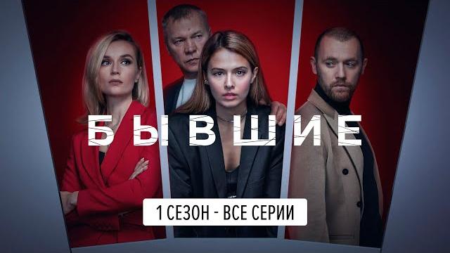 Бывшие 1 сезон, серии 1-8 Бывшие 1 сезон, серии 1-8