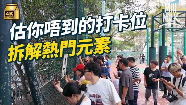 #mm|點解去旅行要打卡?帶你睇香港估唔到嘅打卡位 堅尼地城籃球場鐵絲網影啲乜?拆解熱門元素|#旅遊止癮 #4k #mm|點解去旅行要打卡?帶你睇香港估唔到嘅打卡位 堅尼地城籃球場鐵絲網影啲乜?拆解熱門元素|#旅遊止癮 #4k