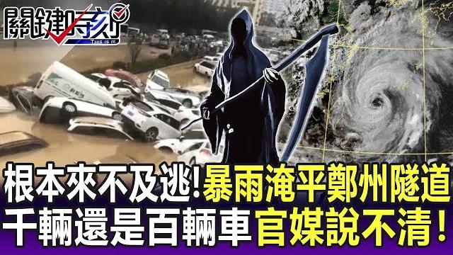 【關鍵精華】根本來不及逃!暴雨淹平鄭州隧道「千輛還是百輛車」官媒說不清!-劉寶傑 【關鍵精華】根本來不及逃!暴雨淹平鄭州隧道「千輛還是百輛車」官媒說不清!-劉寶傑