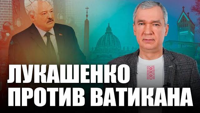 Лукашенко борется с ватиканом Лукашенко борется с ватиканом