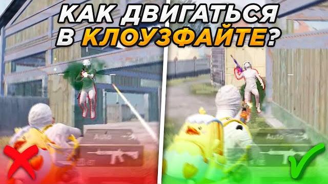 Как быстро двигаться в клоуз файте | как мансить в пубг мобайл | тренировка клоузфайта pubg mobile Как быстро двигаться в клоуз файте | как мансить в пубг мобайл | тренировка клоузфайта pubg mobile