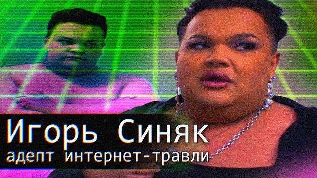 Игорь синяк // адепт интернет-травли Игорь синяк // адепт интернет-травли