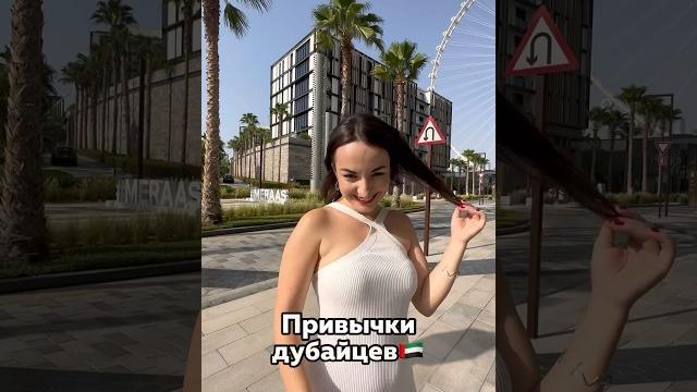 Привычки дубайцев, которые удивляют #дубай #оаэ Привычки дубайцев, которые удивляют #дубай #оаэ