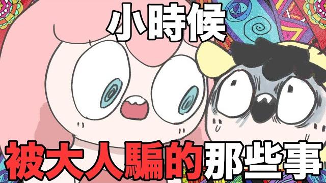 【鹿人泥鰍劇場】小時候被大人騙的那些事!!|真實故事|奇聞異事| 【鹿人泥鰍劇場】小時候被大人騙的那些事!!|真實故事|奇聞異事|