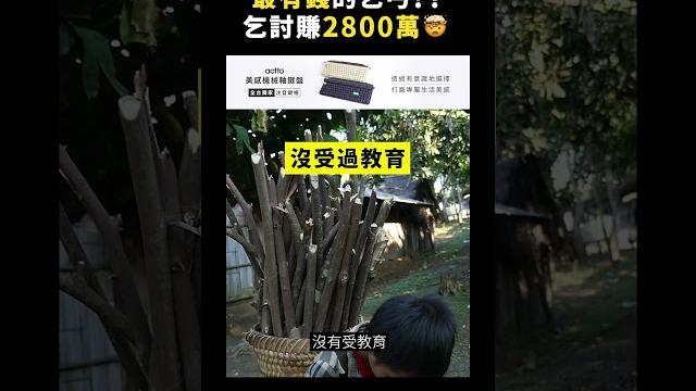 最有錢的乞丐!?乞討賺2800萬|志祺七七 #shorts 最有錢的乞丐!?乞討賺2800萬|志祺七七 #shorts