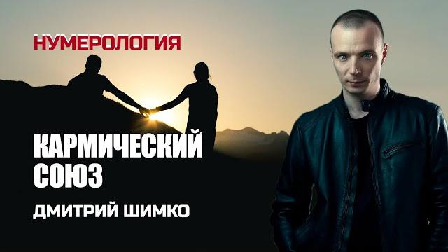Кармические отношения /нумерология /дмитрий шимко Кармические отношения /нумерология /дмитрий шимко