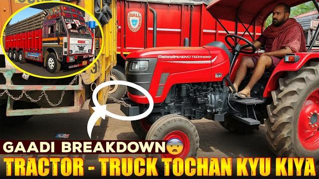 Achanak truck ko kya ho gya | tractorsa tochan kyu kiya |gaadi breakdown ho gya|new load confirmed Achanak truck ko kya ho gya | tractorsa tochan kyu kiya |gaadi breakdown ho gya|new load confirmed