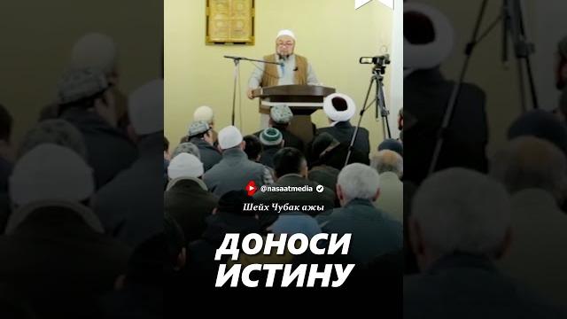 Доноси истину. #насаатмедиа #rec #rek #film #шейх_чубак_ажы #live #чубакажы #ислам #насаат Доноси истину. #насаатмедиа #rec #rek #film #шейх_чубак_ажы #live #чубакажы #ислам #насаат