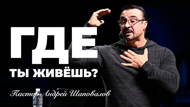 «где ты живешь?» пастор андрей шаповалов (20/04/25) «где ты живешь?» пастор андрей шаповалов (20/04/25)