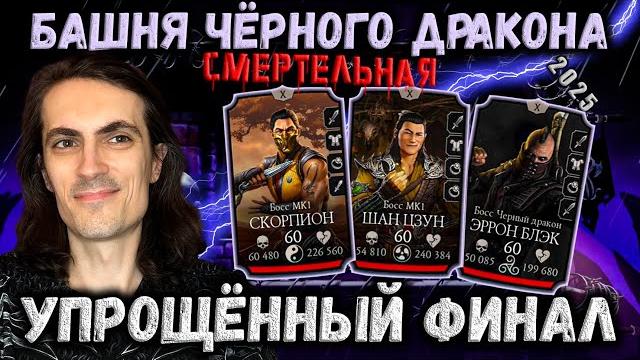 Новый финальный бой 200 (легко?!) смертельная башня чёрного дракона в mortal kombat mobile Новый финальный бой 200 (легко?!) смертельная башня чёрного дракона в mortal kombat mobile