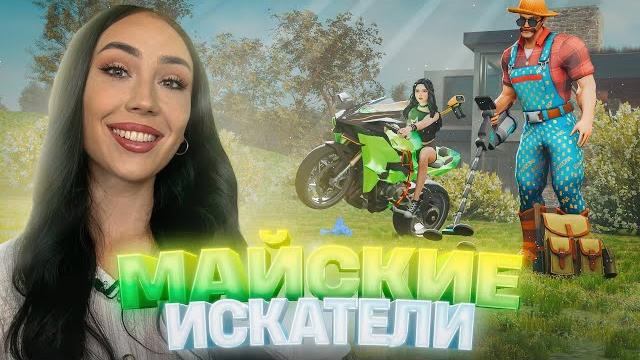 Майские искатели | обновление на аризоне! Майские искатели | обновление на аризоне!