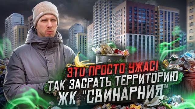 Жк "свинарния" - как люди превращают в помойку новые дома. жители утопают в своём же мусоре. ужас Жк "свинарния" - как люди превращают в помойку новые дома. жители утопают в своём же мусоре. ужас