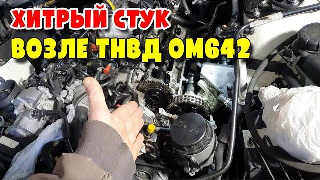 Почему стучит привод тнвд om642 Почему стучит привод тнвд om642