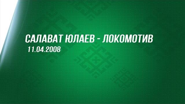 Салават юлаев - локомотив. 11.04.2008 Салават юлаев - локомотив. 11.04.2008