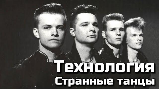 Технология - странные танцы Технология - странные танцы