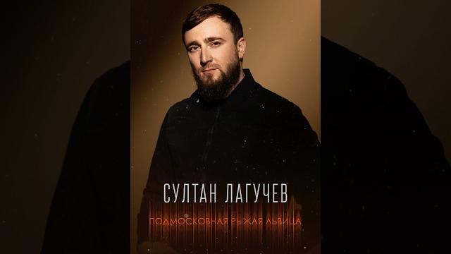 Скоро! султан лагучев – «подмосковная рыжая львица» стихи: михаил гуцериев музыка: сергей ревтов Скоро! султан лагучев – «подмосковная рыжая львица» стихи: михаил гуцериев музыка: сергей ревтов
