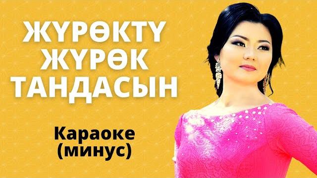 Жүрөктү жүрөк тандасын - караоке тексти менен минусовка Жүрөктү жүрөк тандасын - караоке тексти менен минусовка