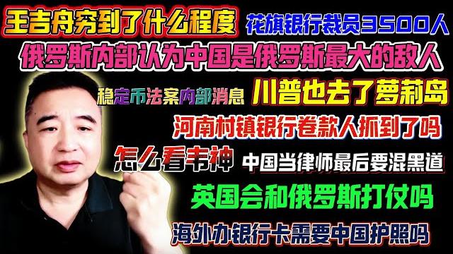 翟山鹰:王吉舟穷到了什么程度 | 花旗银行裁员3500人 | 俄罗斯内部机构认为中国是俄罗斯最大的敌人 | 川普也去了萝莉岛 | 韦神 | 河南村镇银行事件 | 英国和俄罗斯会打仗吗 | 海外银行卡 翟山鹰:王吉舟穷到了什么程度 | 花旗银行裁员3500人 | 俄罗斯内部机构认为中国是俄罗斯最大的敌人 | 川普也去了萝莉岛 | 韦神 | 河南村镇银行事件 | 英国和俄罗斯会打仗吗 | 海外银行卡