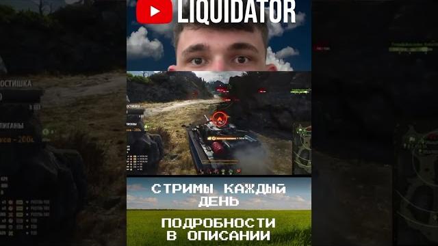 Фугасное чучело vs ликвидатор #liquidator#ликвидатор#wot#вот#world_of_tanks#стрим_wot#стрим Фугасное чучело vs ликвидатор #liquidator#ликвидатор#wot#вот#world_of_tanks#стрим_wot#стрим