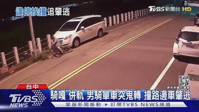 騎嘎「併軌」男騎單車突鬼轉 撞路邊車肇逃|tvbs新聞 騎嘎「併軌」男騎單車突鬼轉 撞路邊車肇逃|tvbs新聞